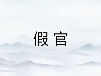 假官
