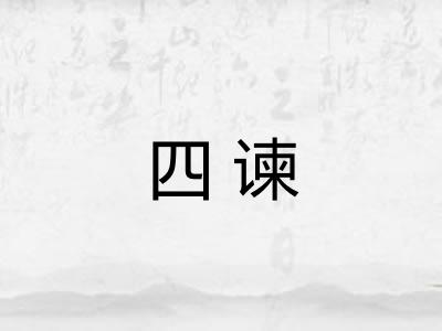 四谏