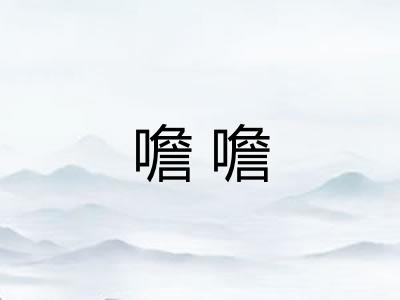噡噡