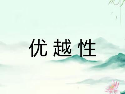 优越性