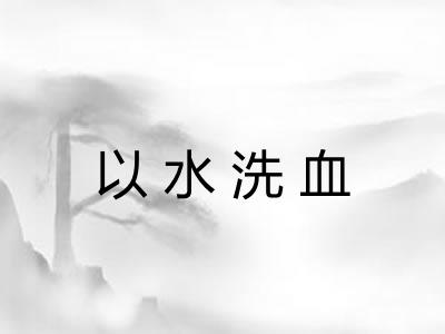 以水洗血