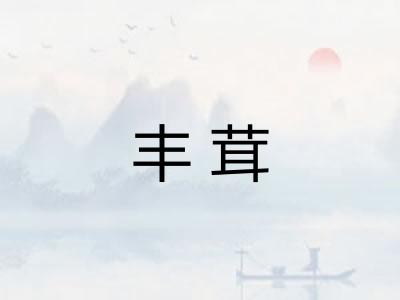 丰茸