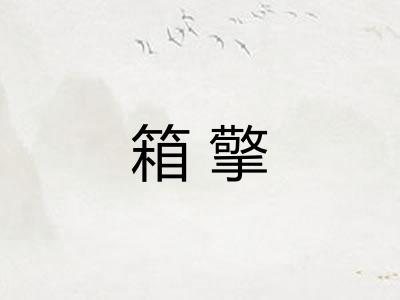 箱擎