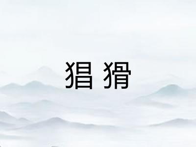 猖猾