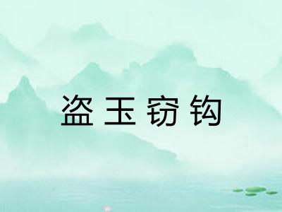 盗玉窃钩