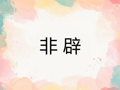 非辟