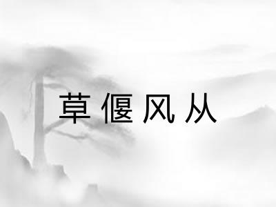 草偃风从