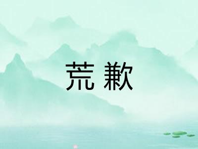 荒歉