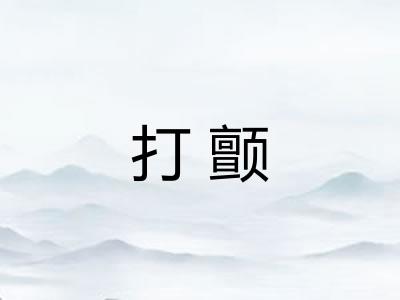 打颤