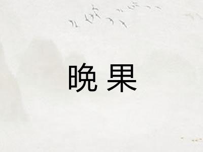 晩果