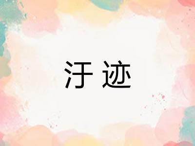 汙迹