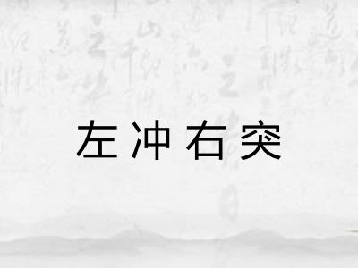 左冲右突