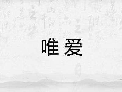 唯爱