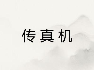 传真机