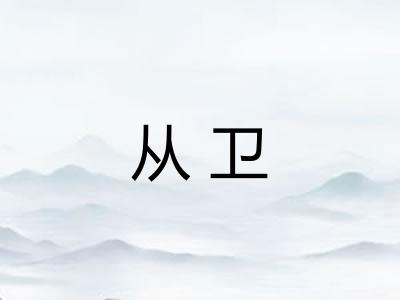 从卫