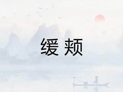 缓颊