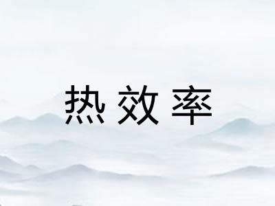 热效率