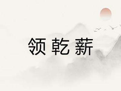 领乾薪