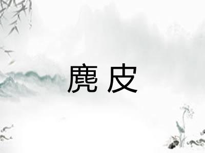 麂皮