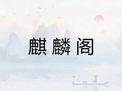 麒麟阁