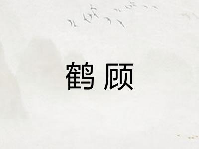 鹤顾