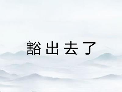 豁出去了