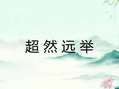 超然远举