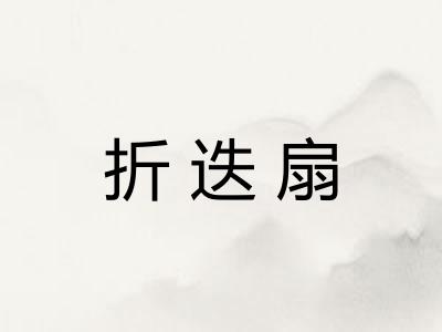 折迭扇