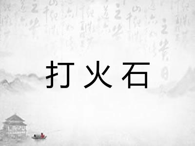 打火石