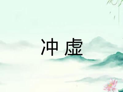 冲虚