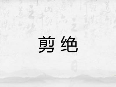 剪绝