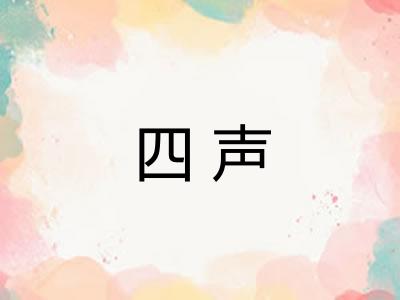 四声