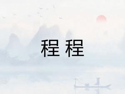 程程