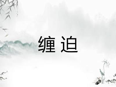 缠迫