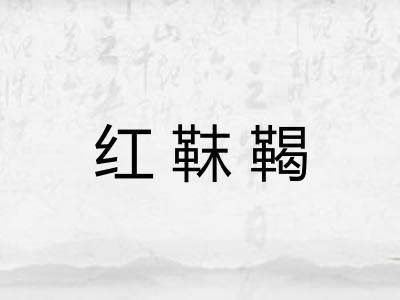 红靺鞨