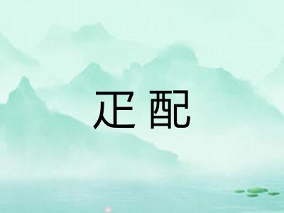 疋配