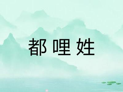 都哩姓