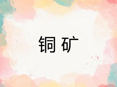 铜矿