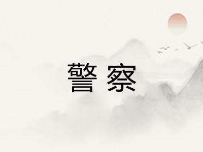警察