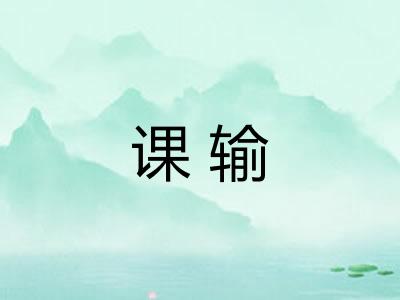 课输