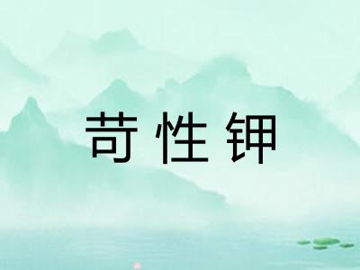 苛性钾