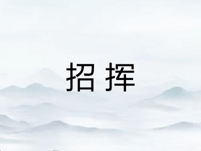 招挥