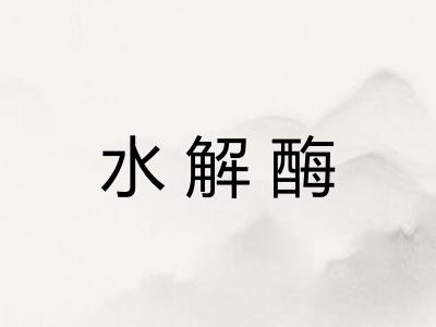 水解酶