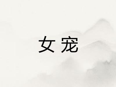 女宠