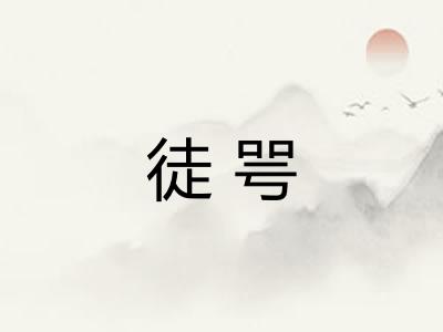 徒咢
