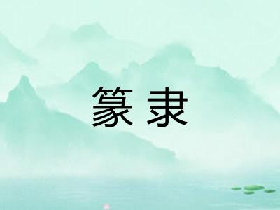 篆隶