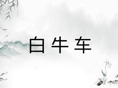 白牛车