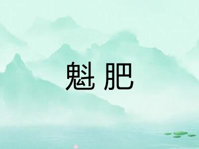 魁肥
