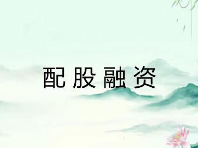 配股融资
