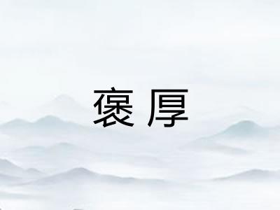 褒厚